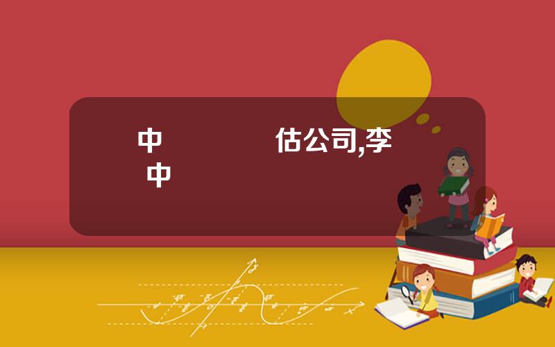 中聯資産評估公司,李業強 中聯